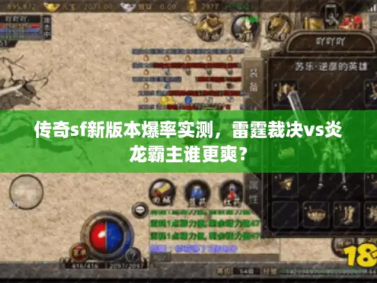 传奇sf新版本爆率实测，雷霆裁决vs炎龙霸主谁更爽？