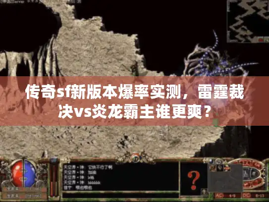 传奇sf新版本爆率实测，雷霆裁决vs炎龙霸主谁更爽？