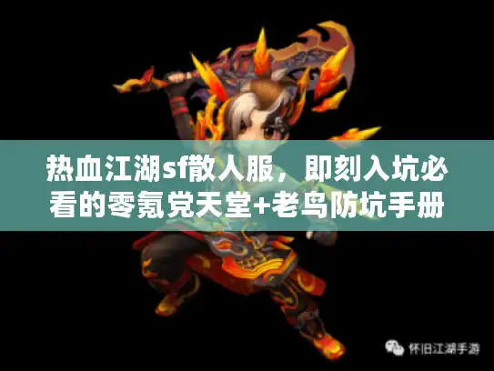 热血江湖sf散人服，即刻入坑必看的零氪党天堂+老鸟防坑手册