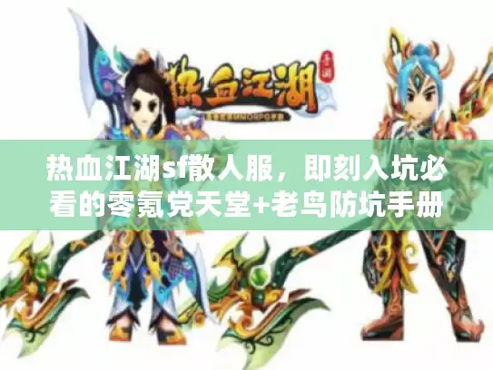 热血江湖sf散人服，即刻入坑必看的零氪党天堂+老鸟防坑手册