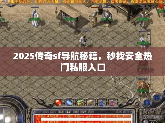 2025传奇sf导航秘籍,秒找安全热门私服入口 2025传奇sf导航秘籍,秒找安全热门私服入口