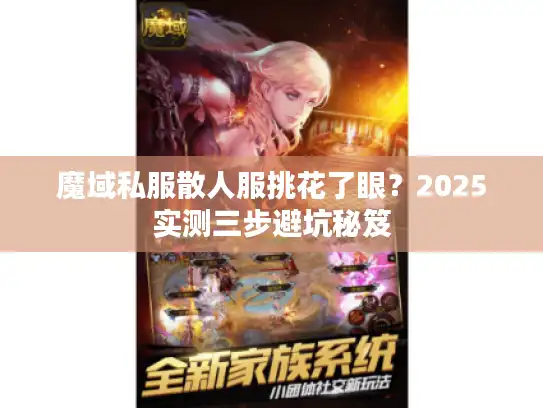 魔域私服散人服挑花了眼？2025实测三步避坑秘笈