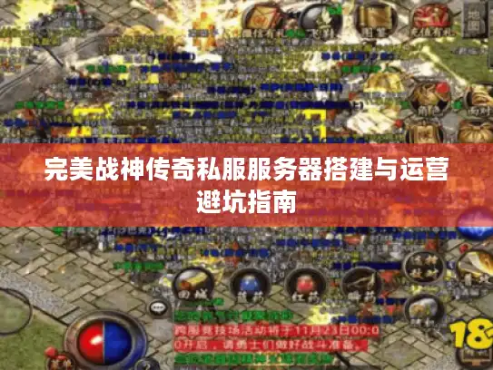 完美战神传奇私服服务器搭建与运营避坑指南