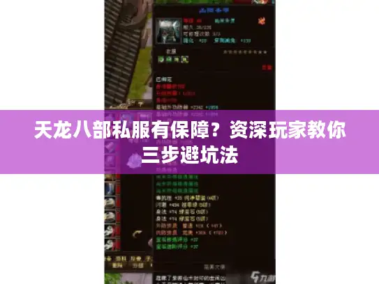 天龙八部私服有保障？资深玩家教你三步避坑法