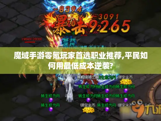 魔域手游零氪玩家首选职业推荐,平民如何用最低成本逆袭?