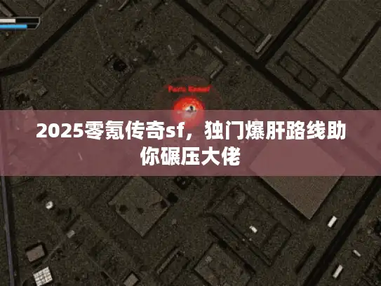 2025零氪传奇sf，独门爆肝路线助你碾压大佬