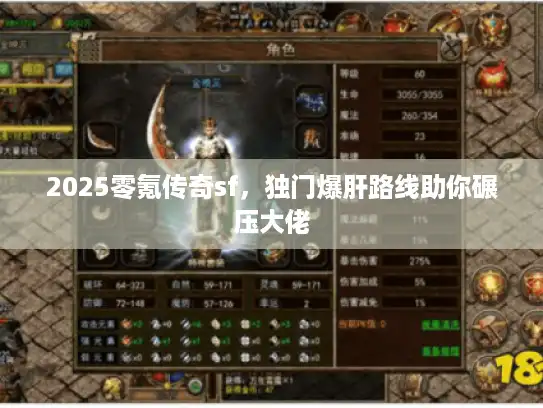 2025零氪传奇sf，独门爆肝路线助你碾压大佬