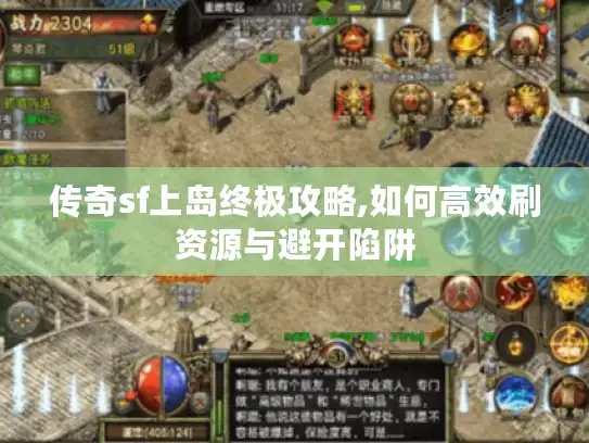 传奇sf上岛终极攻略,如何高效刷资源与避开陷阱