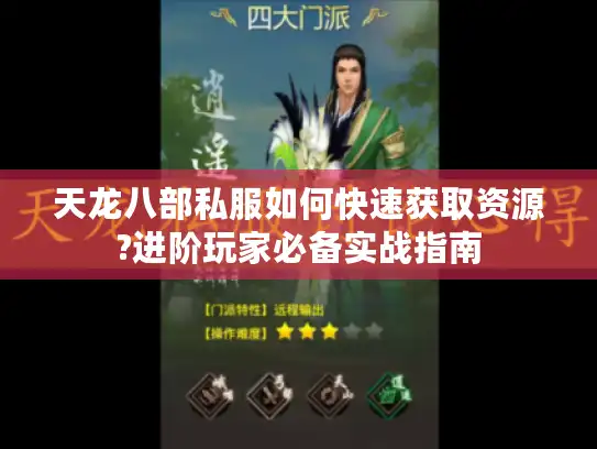 天龙八部私服如何快速获取资源?进阶玩家必备实战指南 天龙八部私服如何快速获取资源?进阶玩家必备实战指南