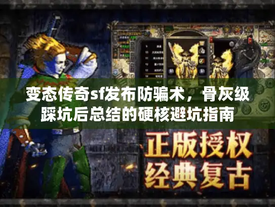 变态传奇sf发布防骗术，骨灰级踩坑后总结的硬核避坑指南