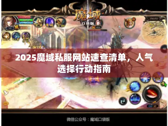 2025魔域私服网站速查清单，人气选择行动指南
