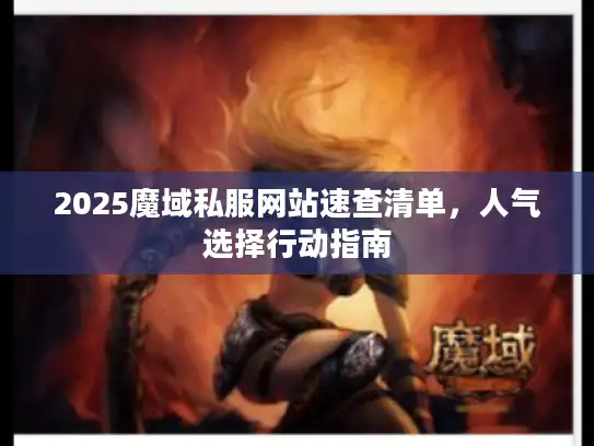 2025魔域私服网站速查清单，人气选择行动指南