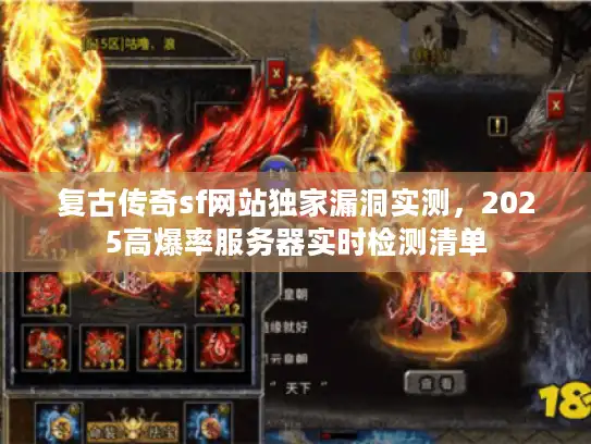 复古传奇sf网站独家漏洞实测，2025高爆率服务器实时检测清单