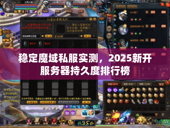 稳定魔域私服实测,2025新开服务器持久度排行榜 稳定魔域私服实测,2025新开服务器持久度排行榜