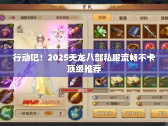 行动吧！2025天龙八部私服流畅不卡顶级推荐