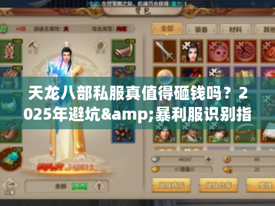 天龙八部私服真值得砸钱吗？2025年避坑&暴利服识别指南