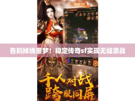 告别掉线噩梦！稳定传奇sf实现无缝激战