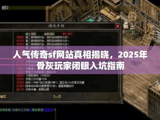 人气传奇sf网站真相揭晓，2025年骨灰玩家闭眼入坑指南