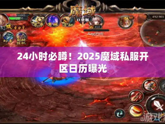 24小时必蹲！2025魔域私服开区日历曝光