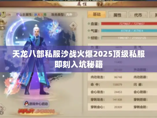 天龙八部私服沙战火爆2025顶级私服即刻入坑秘籍