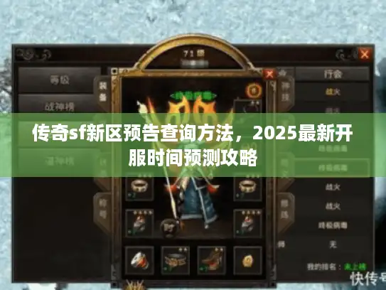 传奇sf新区预告查询方法，2025最新开服时间预测攻略