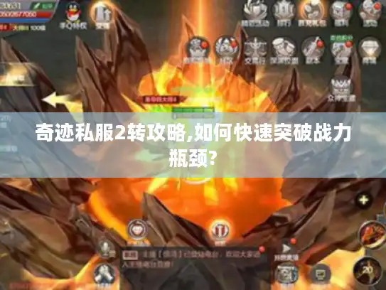 奇迹私服2转攻略,如何快速突破战力瓶颈?