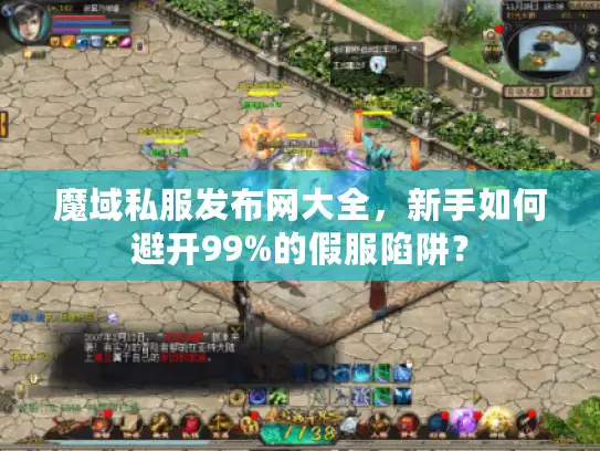 魔域私服发布网大全，新手如何避开99%的假服陷阱？
