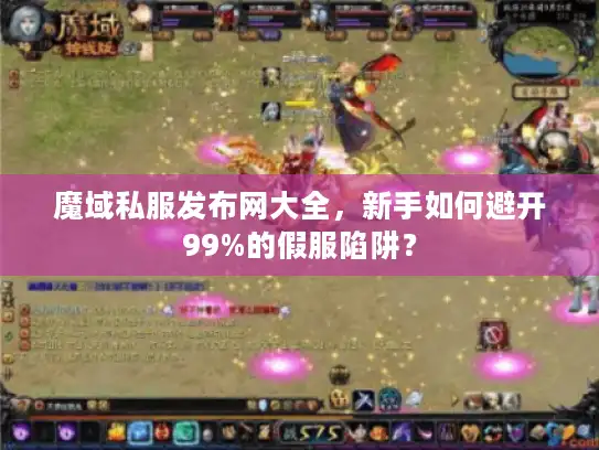 魔域私服发布网大全，新手如何避开99%的假服陷阱？