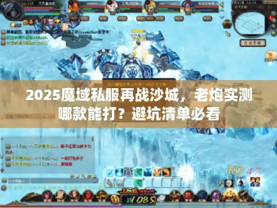 2025魔域私服再战沙城，老炮实测哪款能打？避坑清单必看