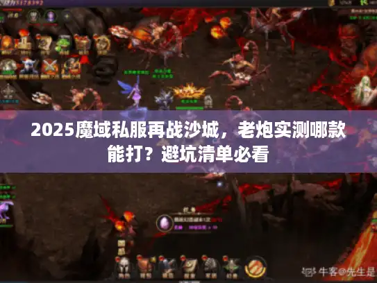 2025魔域私服再战沙城，老炮实测哪款能打？避坑清单必看