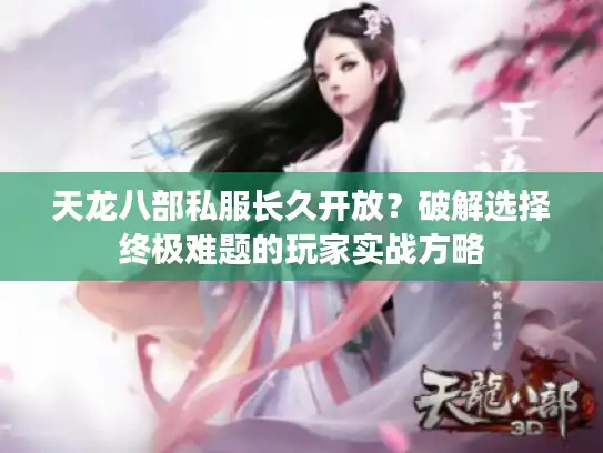天龙八部私服长久开放？破解选择终极难题的玩家实战方略