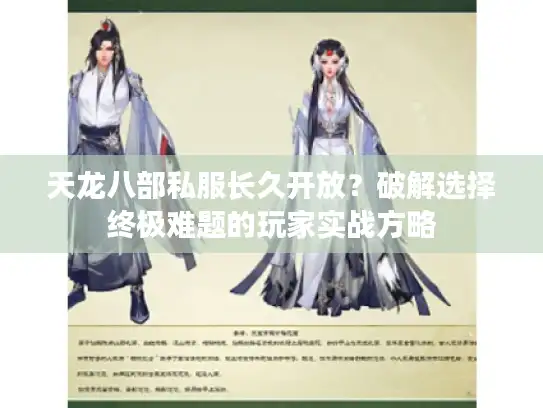 天龙八部私服长久开放？破解选择终极难题的玩家实战方略