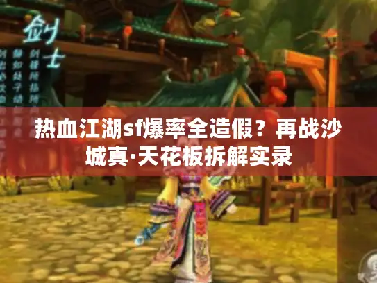 热血江湖sf爆率全造假?再战沙城真·天花板拆解实录 热血江湖sf爆率全造假?再战沙城真·天花板拆解实录