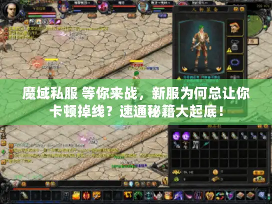 魔域私服 等你来战，新服为何总让你卡顿掉线？速通秘籍大起底！