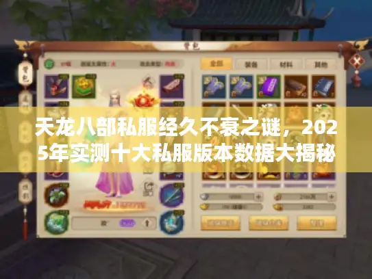天龙八部私服经久不衰之谜,2025年实测十大私服版本数据大揭秘 天龙八部私服经久不衰之谜,2025年实测十大私服版本数据大揭秘