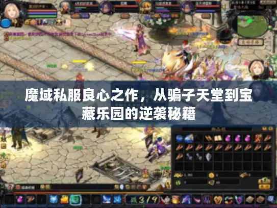 魔域私服良心之作,从骗子天堂到宝藏乐园的逆袭秘籍 魔域私服良心之作,从骗子天堂到宝藏乐园的逆袭秘籍