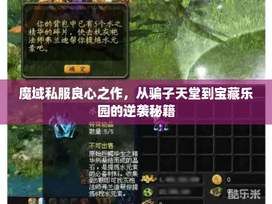 魔域私服良心之作,从骗子天堂到宝藏乐园的逆袭秘籍 魔域私服良心之作,从骗子天堂到宝藏乐园的逆袭秘籍