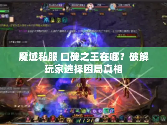 魔域私服 口碑之王在哪？破解玩家选择困局真相