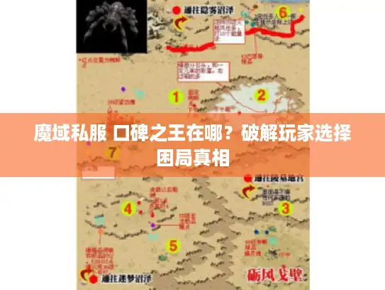 魔域私服 口碑之王在哪？破解玩家选择困局真相