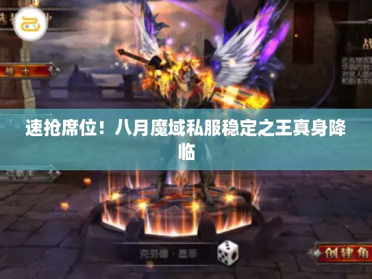 速抢席位!八月魔域私服稳定之王真身降临 速抢席位!八月魔域私服稳定之王真身降临