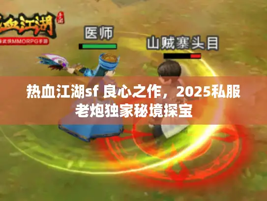 热血江湖sf 良心之作,2025私服老炮独家秘境探宝 热血江湖sf 良心之作,2025私服老炮独家秘境探宝