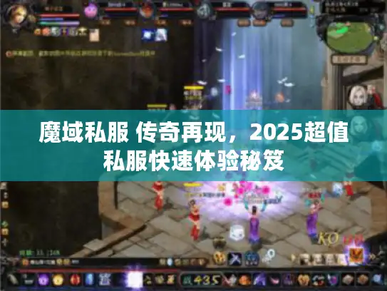 魔域私服 传奇再现，2025超值私服快速体验秘笈