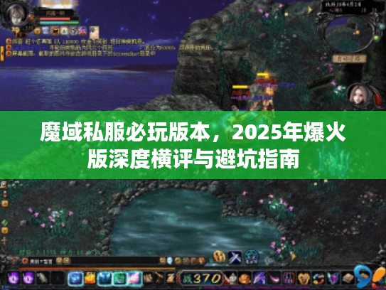 魔域私服必玩版本，2025年爆火版深度横评与避坑指南