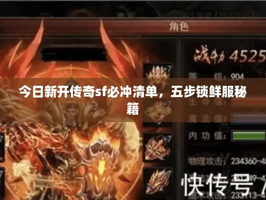 今日新开传奇sf必冲清单，五步锁鲜服秘籍