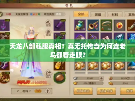天龙八部私服真相！真无托传奇为何连老鸟都看走眼？