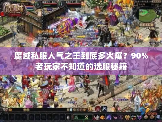魔域私服人气之王到底多火爆？90%老玩家不知道的选服秘籍
