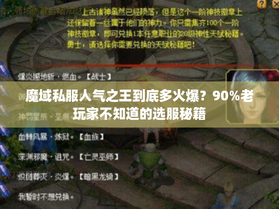魔域私服人气之王到底多火爆？90%老玩家不知道的选服秘籍