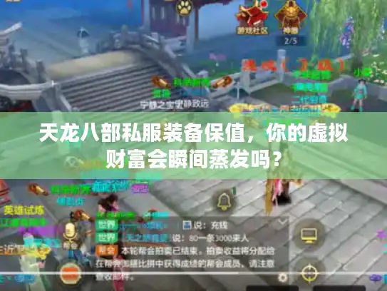 天龙八部私服装备保值，你的虚拟财富会瞬间蒸发吗？