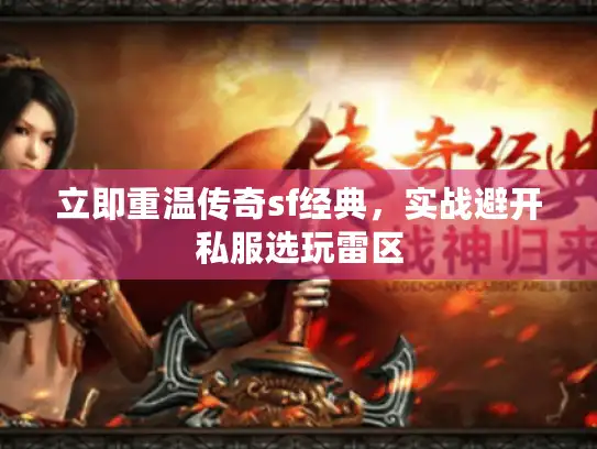 立即重温传奇sf经典，实战避开私服选玩雷区