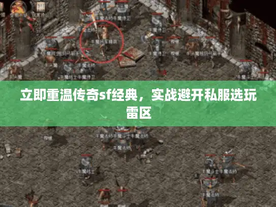 立即重温传奇sf经典，实战避开私服选玩雷区